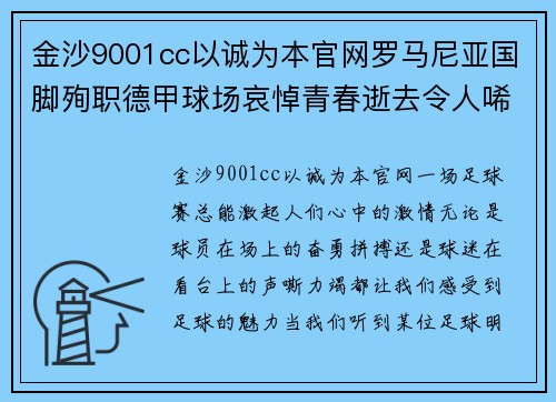 金沙9001cc以诚为本官网罗马尼亚国脚殉职德甲球场哀悼青春逝去令人唏嘘 - 副本