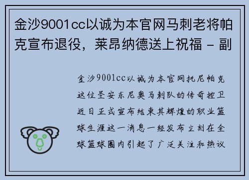 金沙9001cc以诚为本官网马刺老将帕克宣布退役，莱昂纳德送上祝福 - 副本