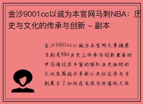 金沙9001cc以诚为本官网马刺NBA：历史与文化的传承与创新 - 副本
