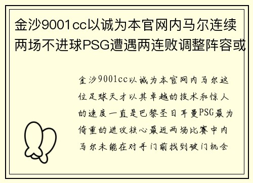 金沙9001cc以诚为本官网内马尔连续两场不进球PSG遭遇两连败调整阵容或成关键