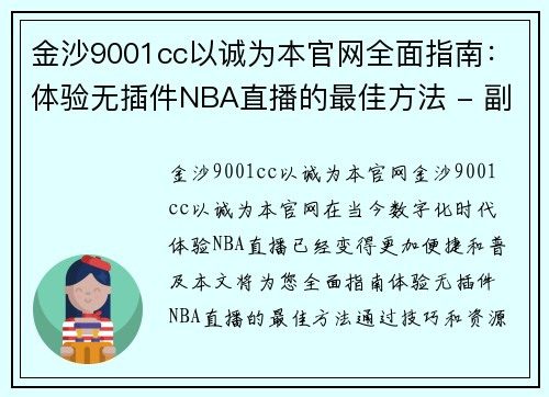 金沙9001cc以诚为本官网全面指南：体验无插件NBA直播的最佳方法 - 副本