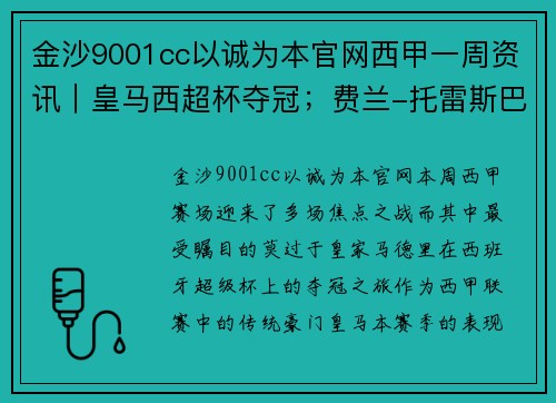 金沙9001cc以诚为本官网西甲一周资讯｜皇马西超杯夺冠；费兰-托雷斯巴萨首秀 - 副本