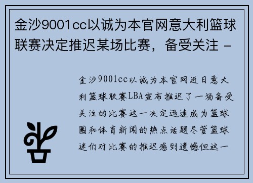 金沙9001cc以诚为本官网意大利篮球联赛决定推迟某场比赛，备受关注 - 副本