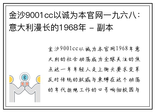 金沙9001cc以诚为本官网一九六八：意大利漫长的1968年 - 副本