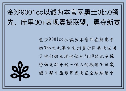 金沙9001cc以诚为本官网勇士3比0领先，库里30+表现震撼联盟，勇夺新赛季总冠军