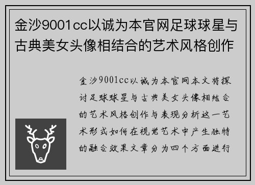金沙9001cc以诚为本官网足球球星与古典美女头像相结合的艺术风格创作与表现 - 副本