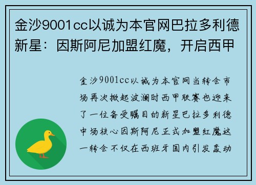 金沙9001cc以诚为本官网巴拉多利德新星：因斯阿尼加盟红魔，开启西甲新篇章