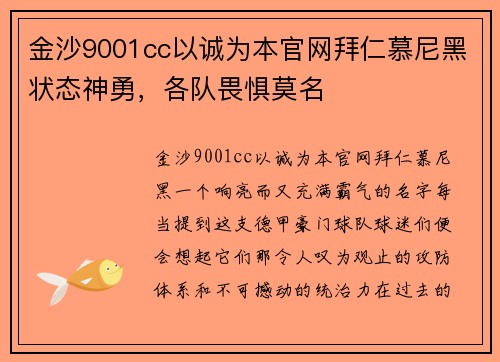金沙9001cc以诚为本官网拜仁慕尼黑状态神勇，各队畏惧莫名