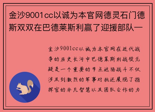 金沙9001cc以诚为本官网德灵石门德斯双双在巴德莱斯利赢了迎援部队——胜利背后的故事