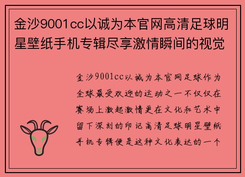 金沙9001cc以诚为本官网高清足球明星壁纸手机专辑尽享激情瞬间的视觉盛宴 - 副本