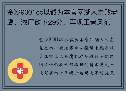 金沙9001cc以诚为本官网湖人击败老鹰，浓眉砍下29分，再现王者风范