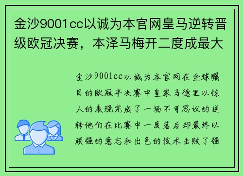 金沙9001cc以诚为本官网皇马逆转晋级欧冠决赛，本泽马梅开二度成最大功臣 - 副本