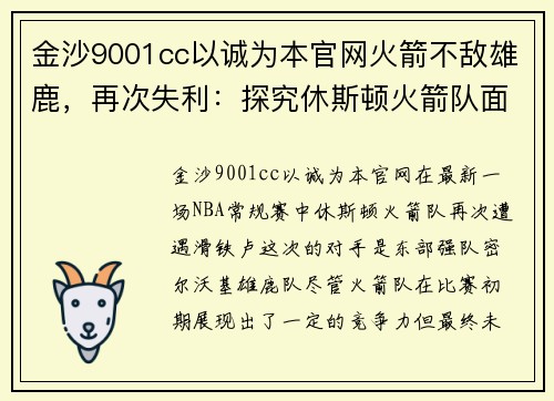 金沙9001cc以诚为本官网火箭不敌雄鹿，再次失利：探究休斯顿火箭队面临的挑战与机遇 - 副本