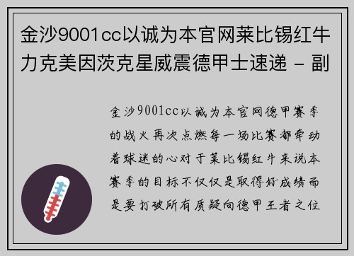 金沙9001cc以诚为本官网莱比锡红牛力克美因茨克星威震德甲士速递 - 副本