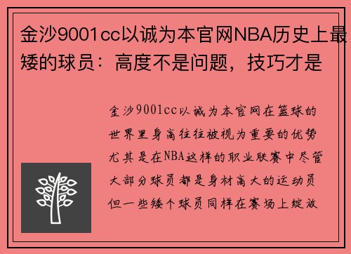 金沙9001cc以诚为本官网NBA历史上最矮的球员：高度不是问题，技巧才是关键