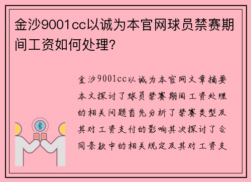 金沙9001cc以诚为本官网球员禁赛期间工资如何处理？