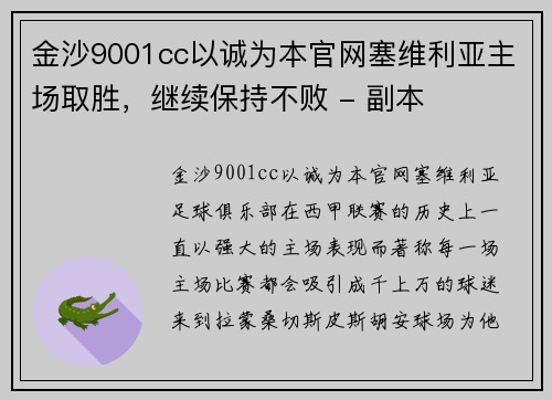 金沙9001cc以诚为本官网塞维利亚主场取胜，继续保持不败 - 副本