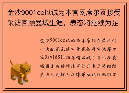 金沙9001cc以诚为本官网席尔瓦接受采访回顾曼城生涯，表态将继续为足球事业努力 - 副本