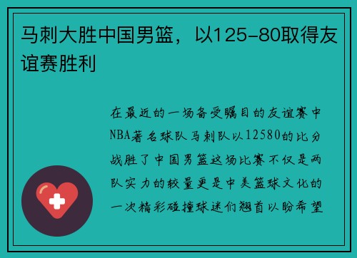 马刺大胜中国男篮，以125-80取得友谊赛胜利