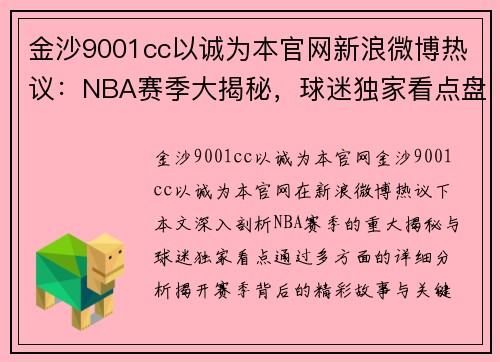 金沙9001cc以诚为本官网新浪微博热议：NBA赛季大揭秘，球迷独家看点盘点 - 副本