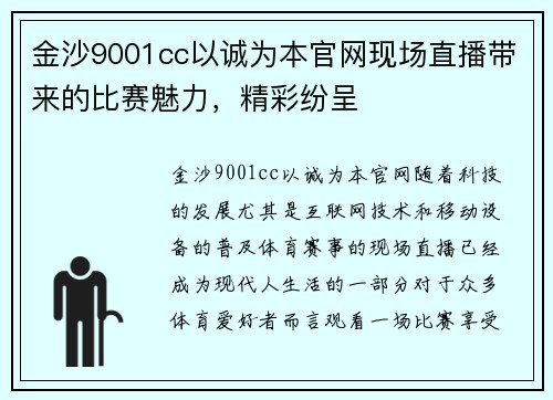金沙9001cc以诚为本官网现场直播带来的比赛魅力，精彩纷呈