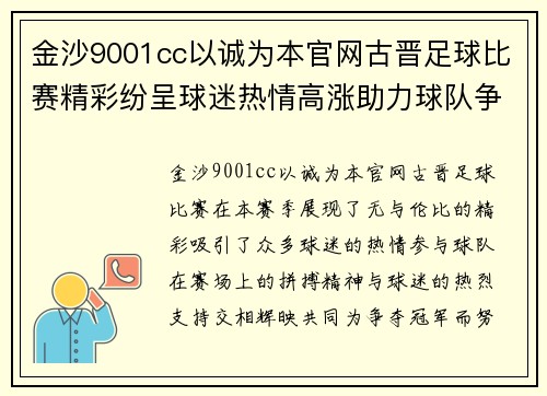 金沙9001cc以诚为本官网古晋足球比赛精彩纷呈球迷热情高涨助力球队争夺冠军