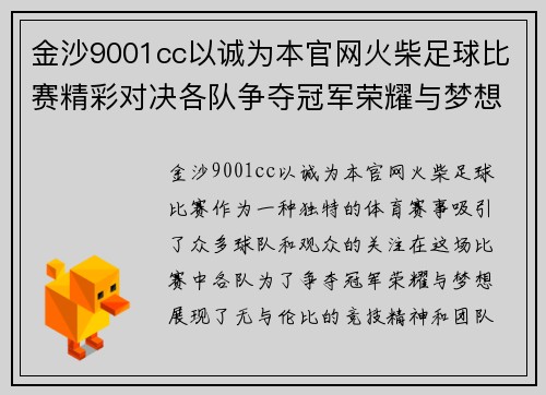 金沙9001cc以诚为本官网火柴足球比赛精彩对决各队争夺冠军荣耀与梦想