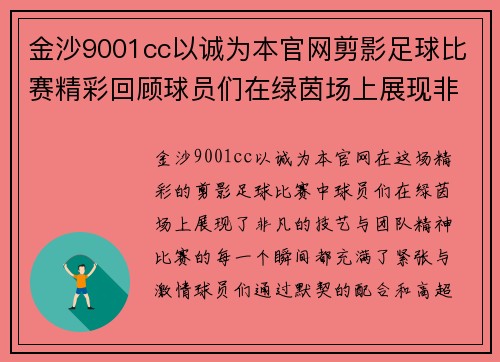金沙9001cc以诚为本官网剪影足球比赛精彩回顾球员们在绿茵场上展现非凡技艺与团队精神