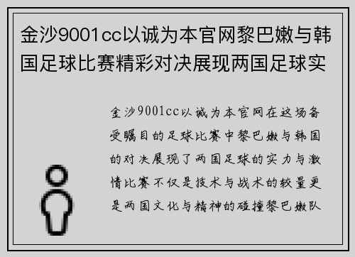 金沙9001cc以诚为本官网黎巴嫩与韩国足球比赛精彩对决展现两国足球实力与激情
