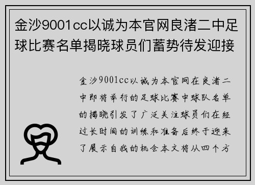 金沙9001cc以诚为本官网良渚二中足球比赛名单揭晓球员们蓄势待发迎接挑战