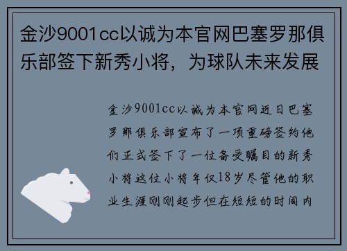 金沙9001cc以诚为本官网巴塞罗那俱乐部签下新秀小将，为球队未来发展添砖加瓦