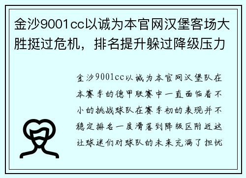 金沙9001cc以诚为本官网汉堡客场大胜挺过危机，排名提升躲过降级压力