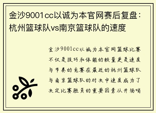 金沙9001cc以诚为本官网赛后复盘：杭州篮球队vs南京篮球队的速度