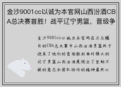 金沙9001cc以诚为本官网山西汾酒CBA总决赛首胜！战平辽宁男篮，晋级争冠之路再添曙光