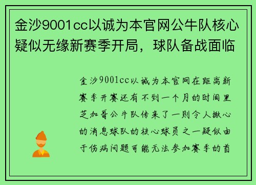 金沙9001cc以诚为本官网公牛队核心疑似无缘新赛季开局，球队备战面临挑战