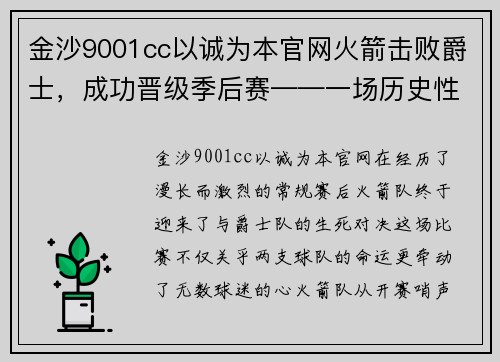 金沙9001cc以诚为本官网火箭击败爵士，成功晋级季后赛——一场历史性的胜利