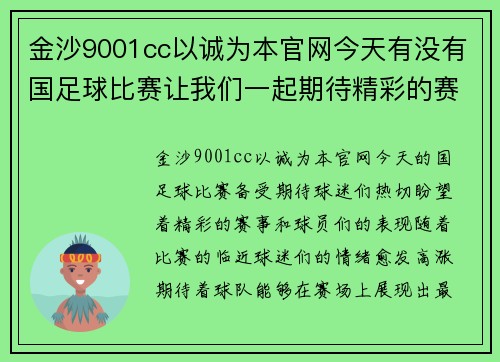 金沙9001cc以诚为本官网今天有没有国足球比赛让我们一起期待精彩的赛事和球员们的表现