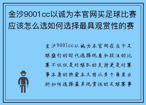 金沙9001cc以诚为本官网买足球比赛应该怎么选如何选择最具观赏性的赛事和球队分析