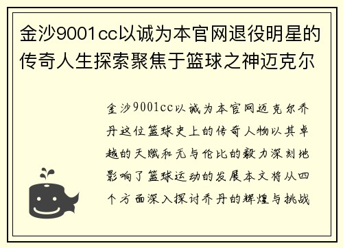 金沙9001cc以诚为本官网退役明星的传奇人生探索聚焦于篮球之神迈克尔乔丹的辉煌与挑战