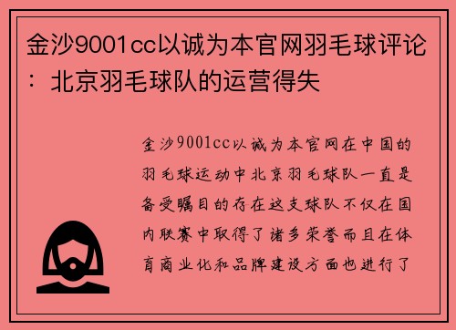 金沙9001cc以诚为本官网羽毛球评论：北京羽毛球队的运营得失