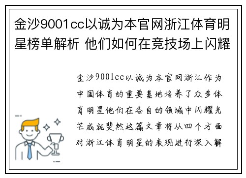 金沙9001cc以诚为本官网浙江体育明星榜单解析 他们如何在竞技场上闪耀光芒