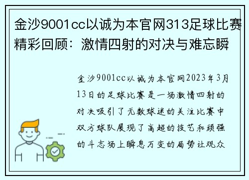 金沙9001cc以诚为本官网313足球比赛精彩回顾：激情四射的对决与难忘瞬间