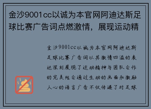 金沙9001cc以诚为本官网阿迪达斯足球比赛广告词点燃激情，展现运动精神与团队合作的完美结合