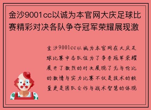 金沙9001cc以诚为本官网大庆足球比赛精彩对决各队争夺冠军荣耀展现激情与实力