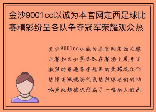 金沙9001cc以诚为本官网定西足球比赛精彩纷呈各队争夺冠军荣耀观众热情高涨