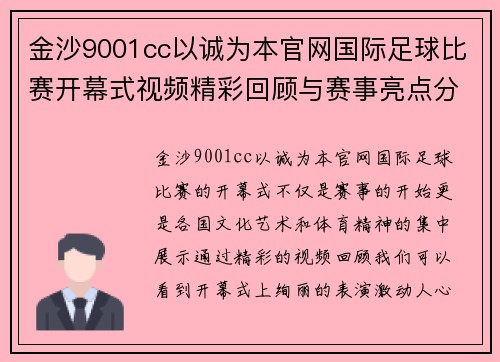 金沙9001cc以诚为本官网国际足球比赛开幕式视频精彩回顾与赛事亮点分析