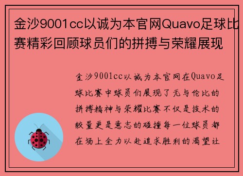 金沙9001cc以诚为本官网Quavo足球比赛精彩回顾球员们的拼搏与荣耀展现