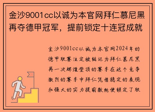 金沙9001cc以诚为本官网拜仁慕尼黑再夺德甲冠军，提前锁定十连冠成就