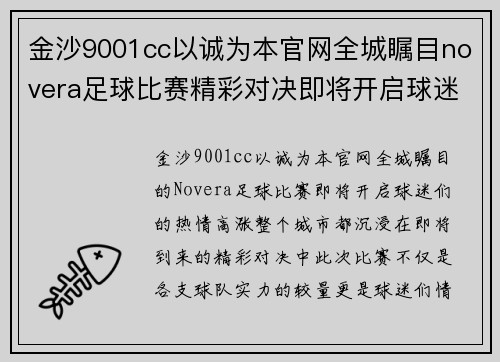 金沙9001cc以诚为本官网全城瞩目novera足球比赛精彩对决即将开启球迷热情高涨