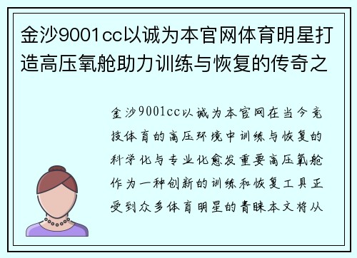 金沙9001cc以诚为本官网体育明星打造高压氧舱助力训练与恢复的传奇之路
